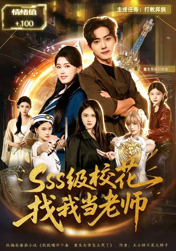《sss级校花找我当老师(2026)》高清海报 免费在线观看