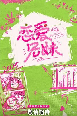 《恋爱兄妹(2025)》高清海报 免费在线观看