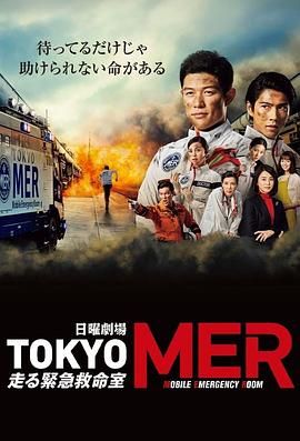 《TOKYO MER 移动的急救室(2021)》高清海报 免费在线观看