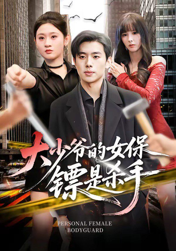 《大少爷的女保镖是杀手(2026)》高清海报 免费在线观看
