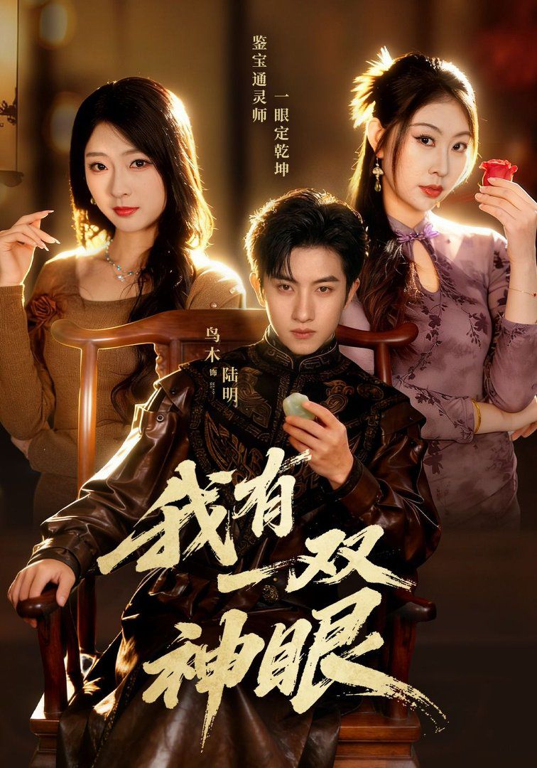 《我有一双神眼(2026)》高清海报 免费在线观看