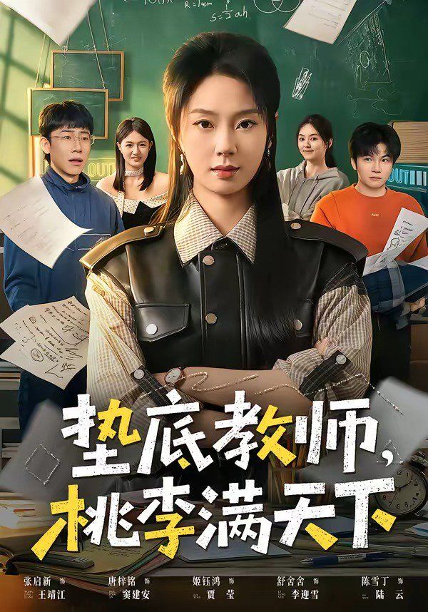 《垫底教师，桃李满天下(2026)》高清海报 免费在线观看