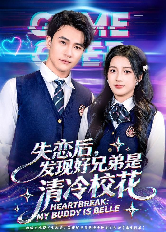 《失恋后，发现好兄弟是清冷校花(2026)》高清海报 免费在线观看