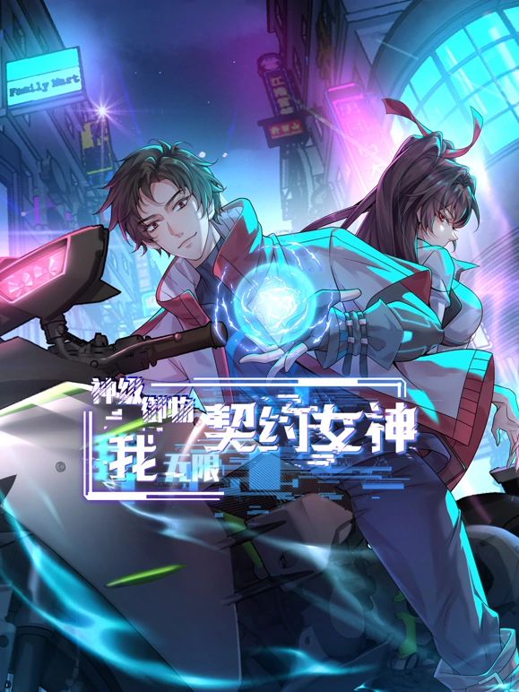 《神级御物：我无限契约女神(2025)》高清海报 免费在线观看