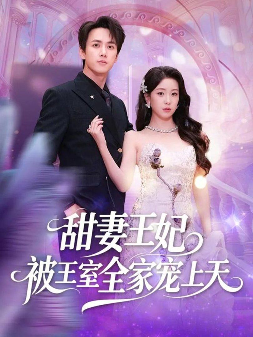 《甜妻王妃被王室全家宠上天(2026)》高清海报 免费在线观看