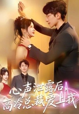 《心声泄露后，高冷总裁爱上我(2026)》高清海报 免费在线观看