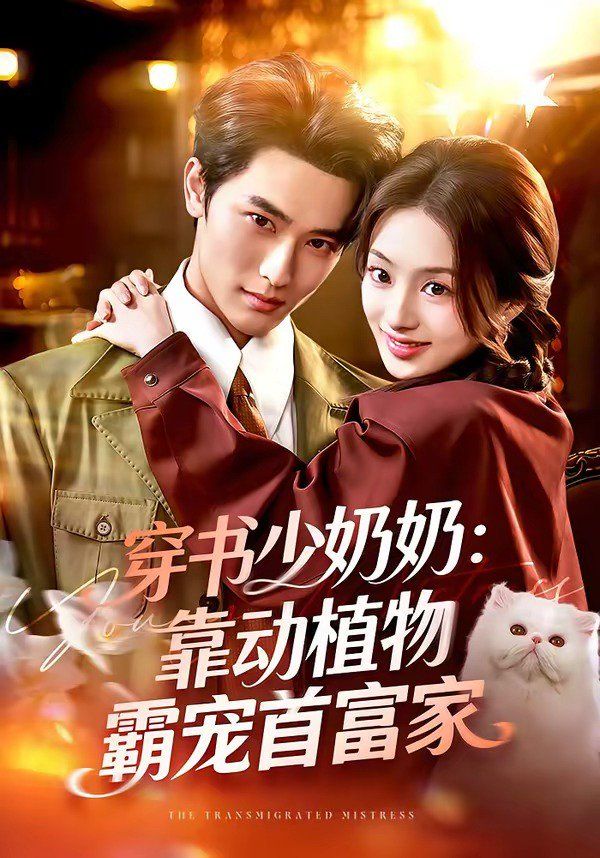 《穿书少奶奶：靠动植物霸宠首富家(2026)》高清海报 免费在线观看