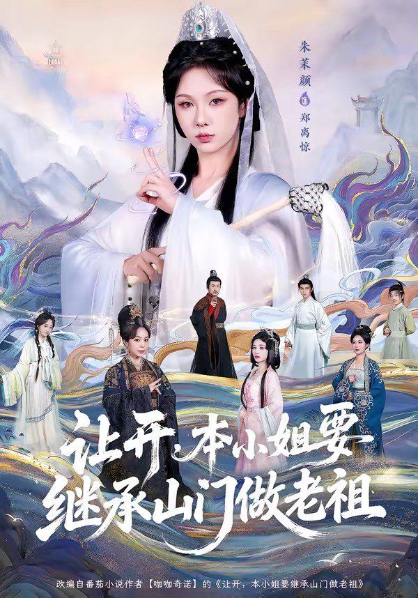 《让开，本小姐要继承山门做老祖(2026)》高清海报 免费在线观看