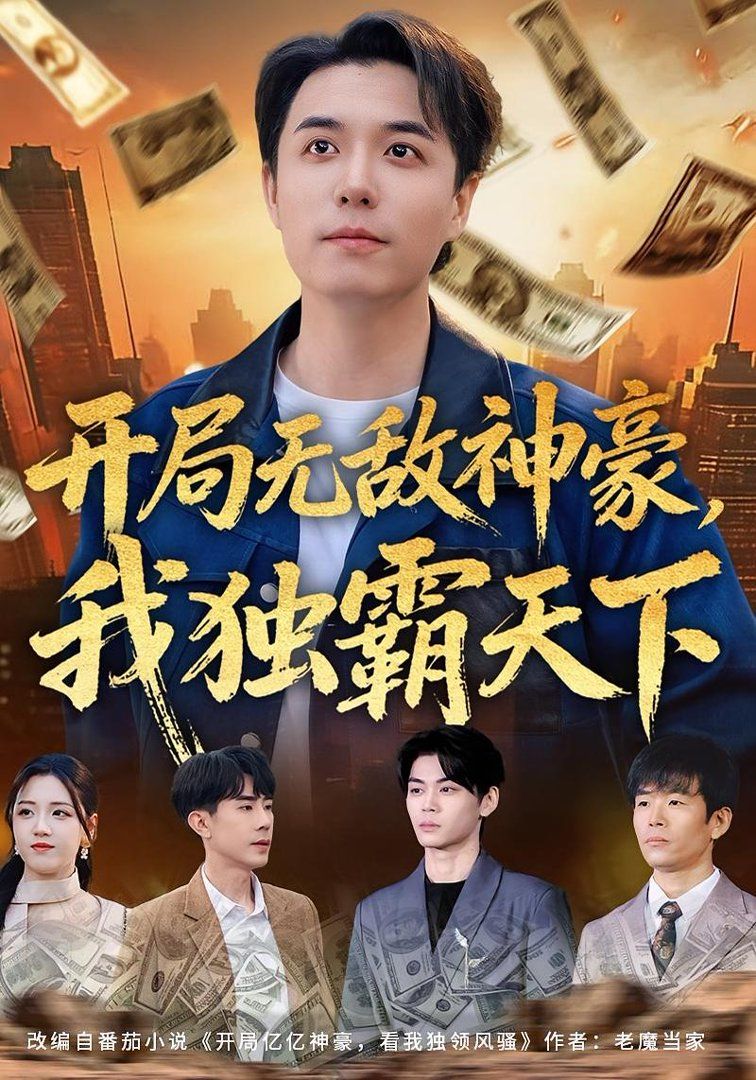 《开局无敌神豪，我独霸天下(2026)》高清海报 免费在线观看