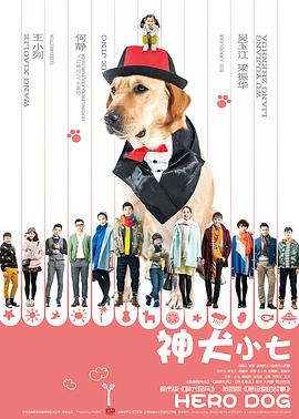 《神犬小七 第一季(2015)》高清海报 免费在线观看