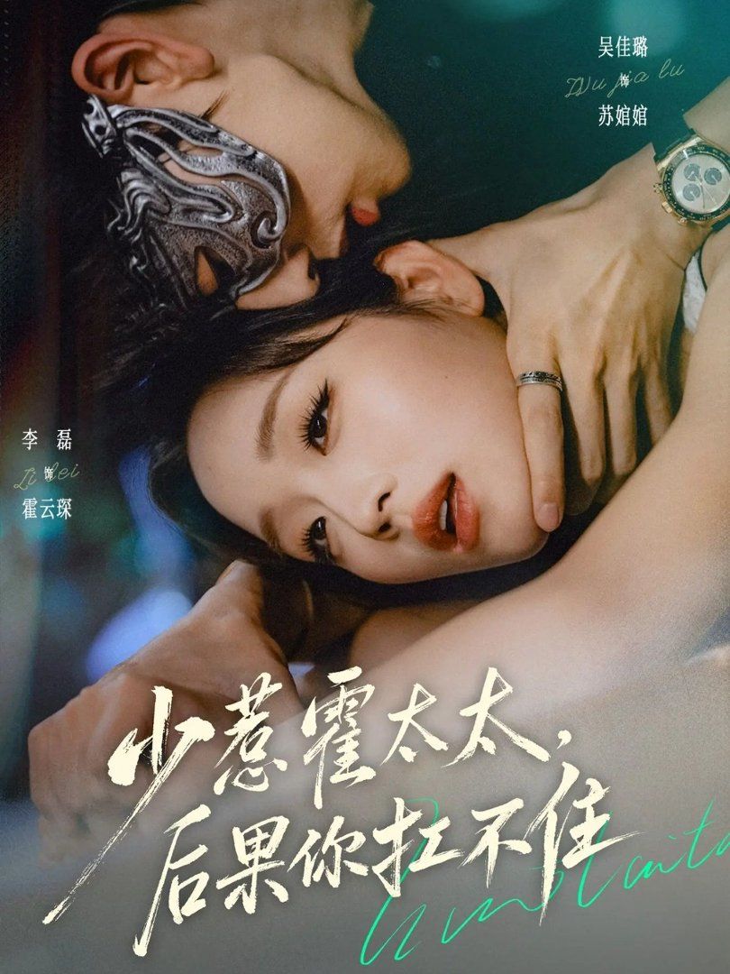 《少惹霍太太，后果你扛不住(2026)》高清海报 免费在线观看