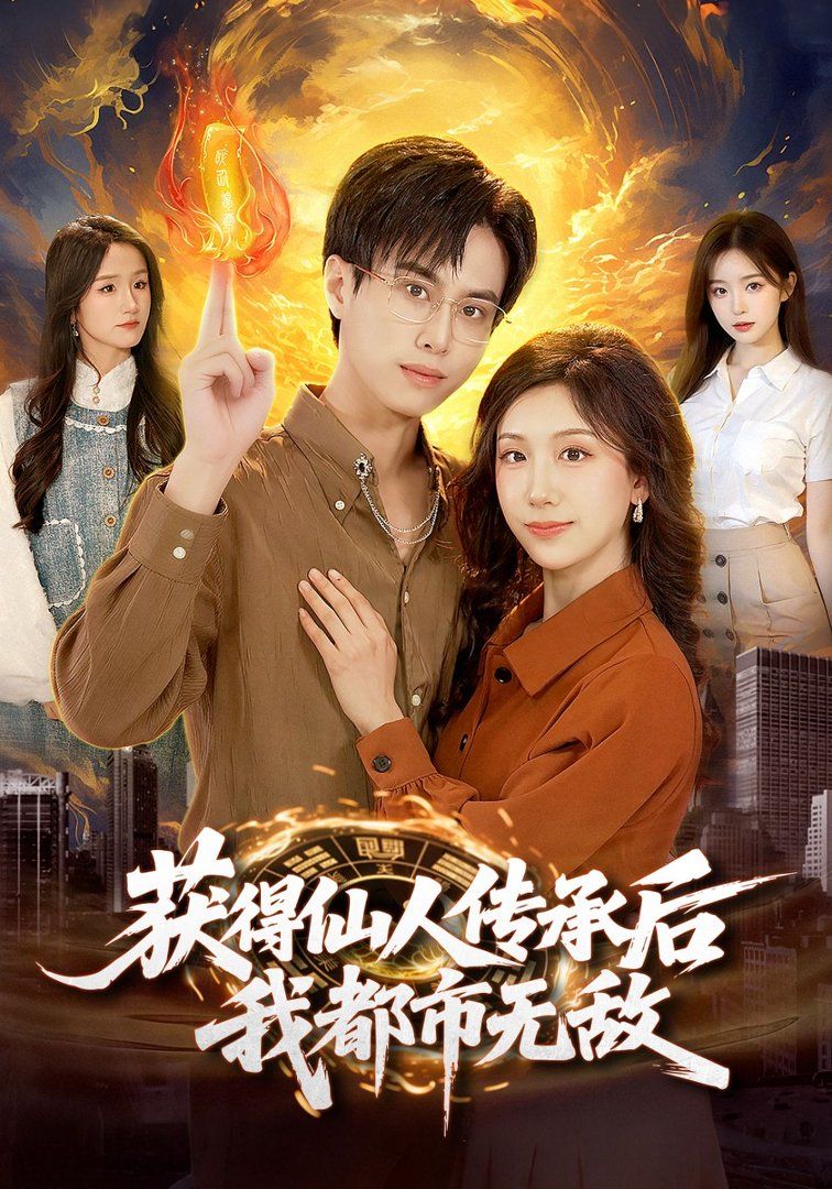 《获得仙人传承后，我都市无敌(2026)》高清海报 免费在线观看