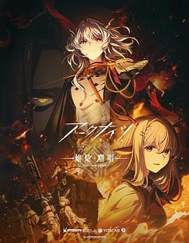 《明日方舟 焰烬曙明 国语版(2025)》高清海报 免费在线观看