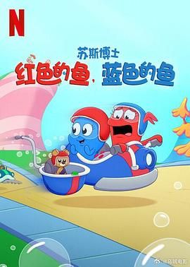 《苏斯博士：红色的鱼，蓝色的鱼(2025)》高清海报 免费在线观看