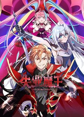 《失业魔王(2025)》高清海报 免费在线观看