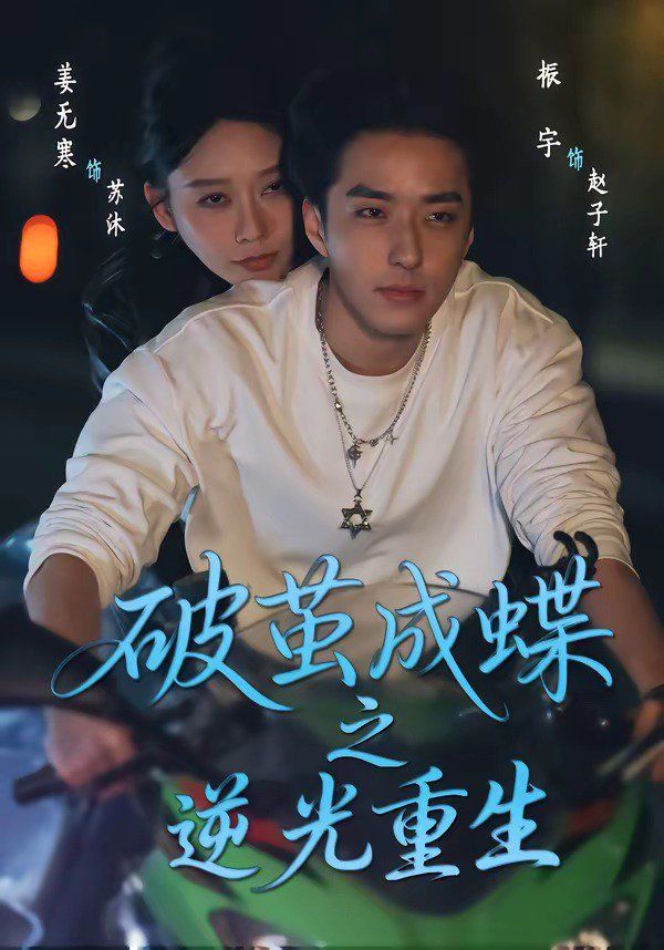 《破茧成蝶之逆光重生(2026)》高清海报 免费在线观看