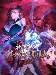 《神帝降临：我有亿万属性点 动态漫画(2024)》高清海报 免费在线观看
