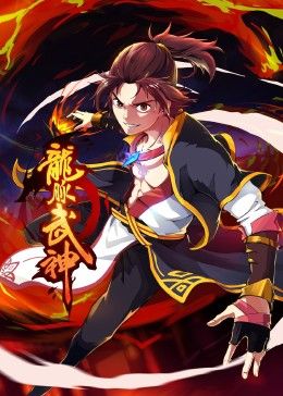 《龙脉武神 动态漫画(2024)》高清海报 免费在线观看