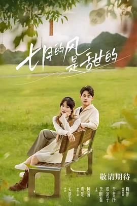 《七月的风是甜的(2025)》高清海报 免费在线观看
