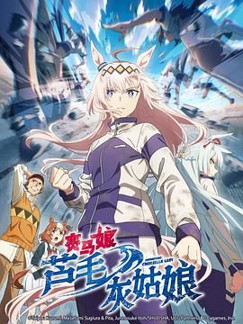 《赛马娘 芦毛灰姑娘(2025)》高清海报 免费在线观看