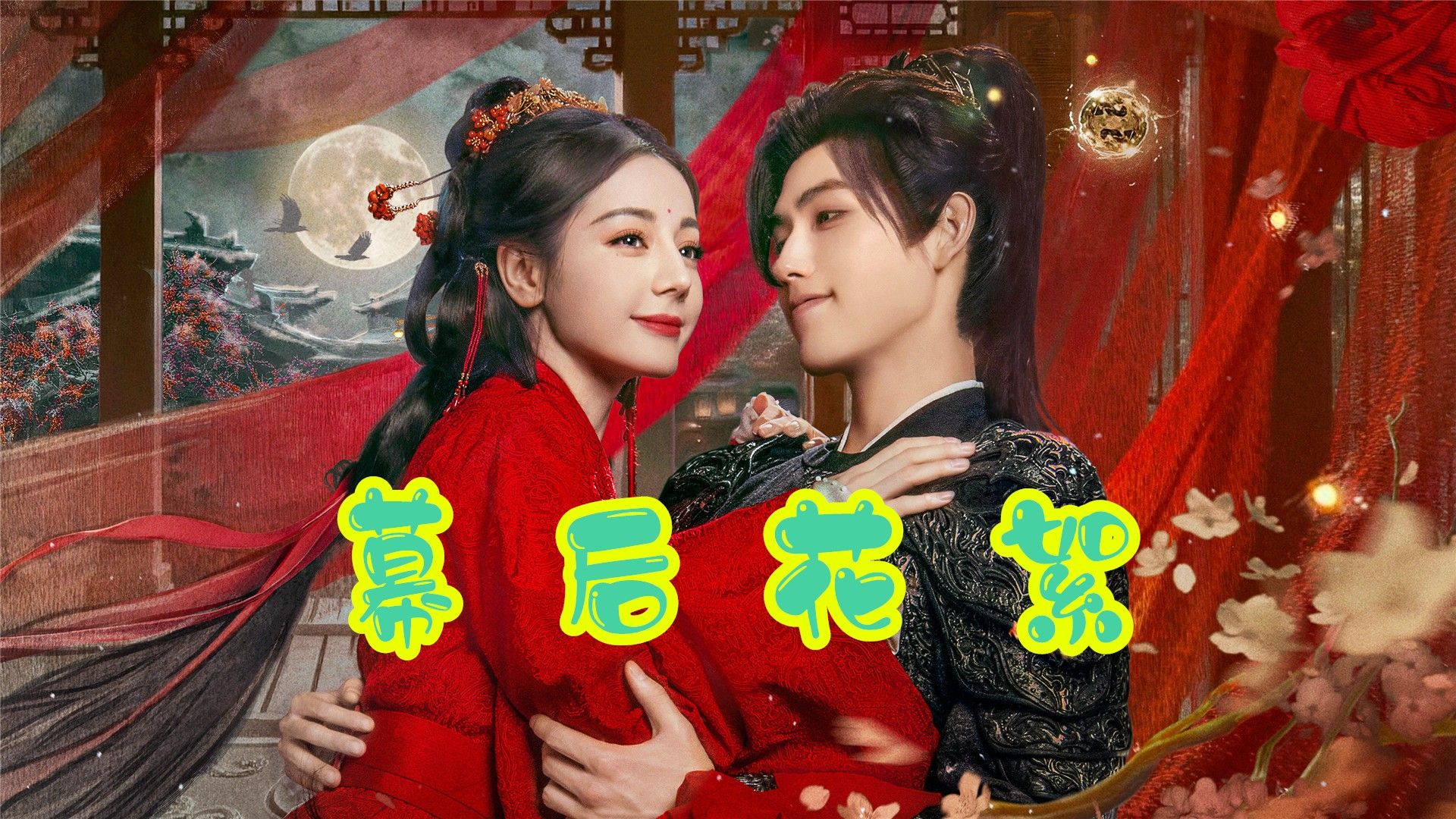《白日提灯独家花絮(2026)》高清海报 免费在线观看