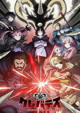 《克雷瓦提斯-魔兽之王与婴儿与尸之勇者(2025)》高清海报 免费在线观看