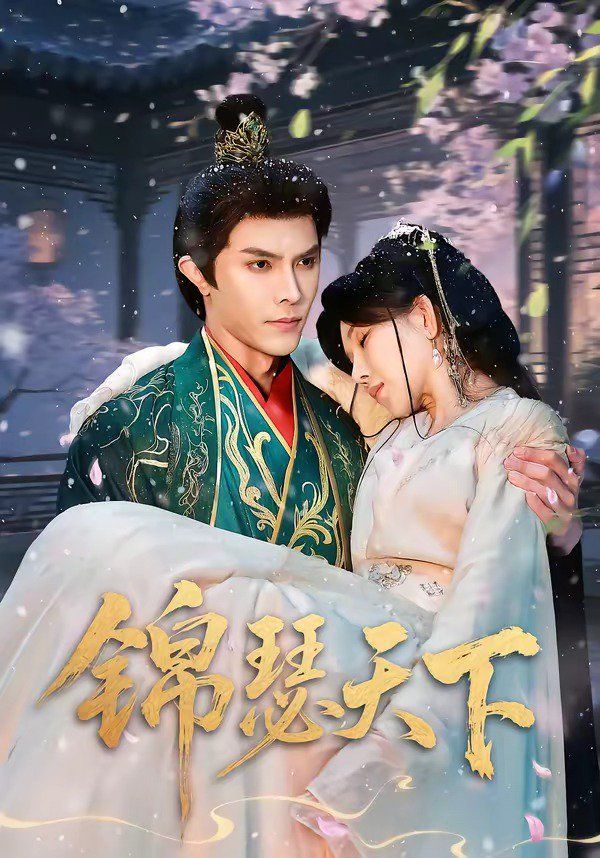 《锦瑟天下(2026)》高清海报 免费在线观看
