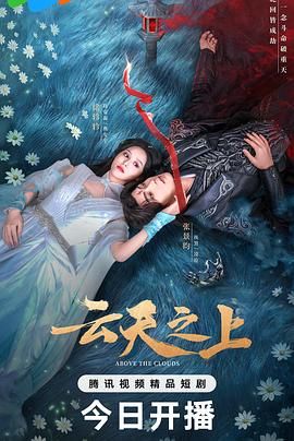 《云天之上(2025)》高清海报 免费在线观看