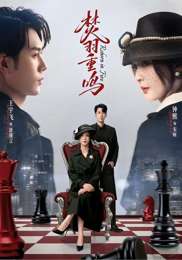 《焚羽重鸣(2026)》高清海报 免费在线观看