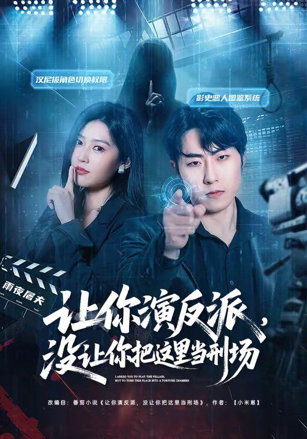 《让你演反派，没让你把这里当刑场(2026)》高清海报 免费在线观看