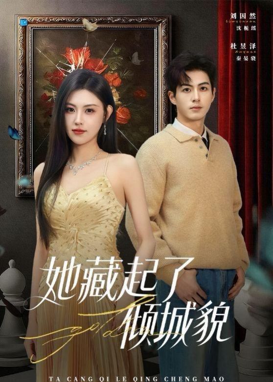 《她藏起了倾城貌(2026)》高清海报 免费在线观看