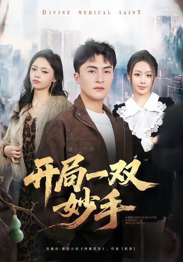 《开局一双妙手(2026)》高清海报 免费在线观看
