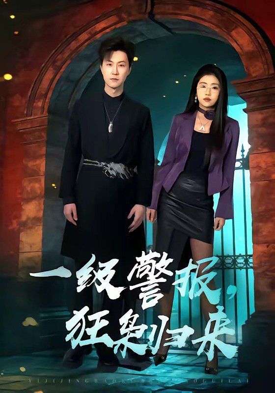 《一级警报，狂枭归来(2026)》高清海报 免费在线观看