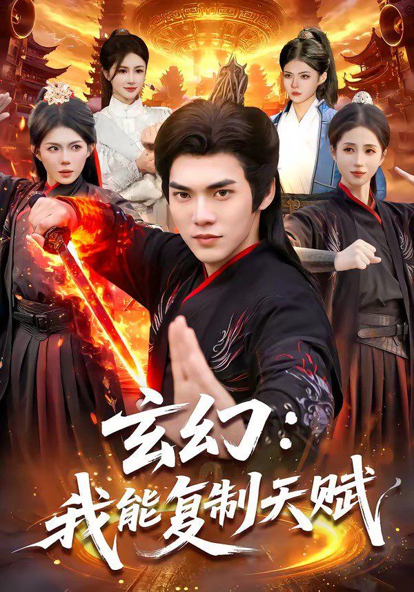 《玄幻：我能复制天赋(2026)》高清海报 免费在线观看