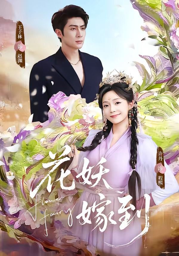 《花妖嫁到(2026)》高清海报 免费在线观看