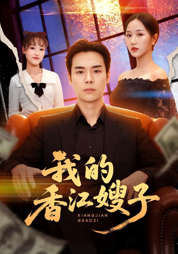 《我的香江嫂子(2026)》高清海报 免费在线观看
