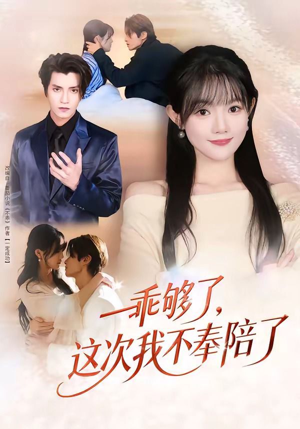 《乖够了，这次我不奉陪了(2026)》高清海报 免费在线观看