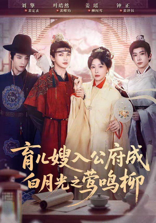 《育儿嫂入公府成白月光之莺鸣柳(2026)》高清海报 免费在线观看