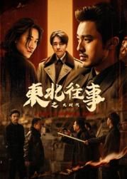 《东北往事之大时代(2025)》高清海报 免费在线观看
