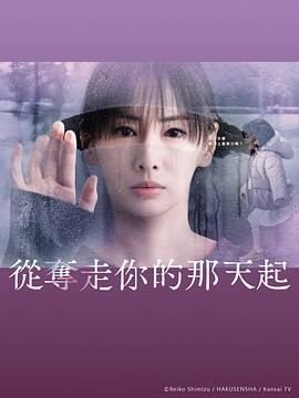 《从夺走你的那天起(2025)》高清海报 免费在线观看