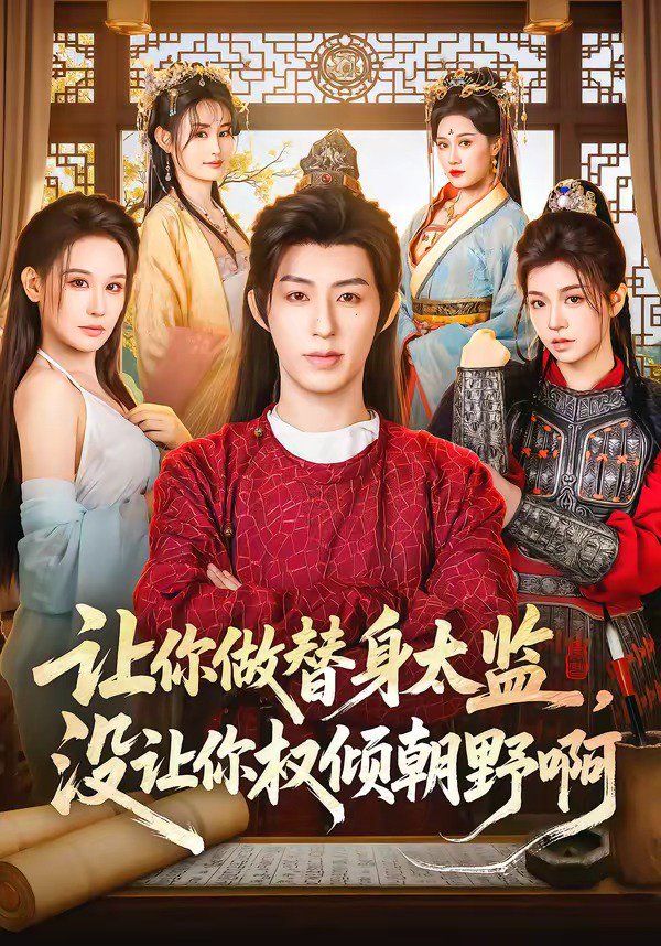 《让你做替身太监，没让你权倾朝野啊(2026)》高清海报 免费在线观看