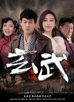 《玄武(2017)》高清海报 免费在线观看