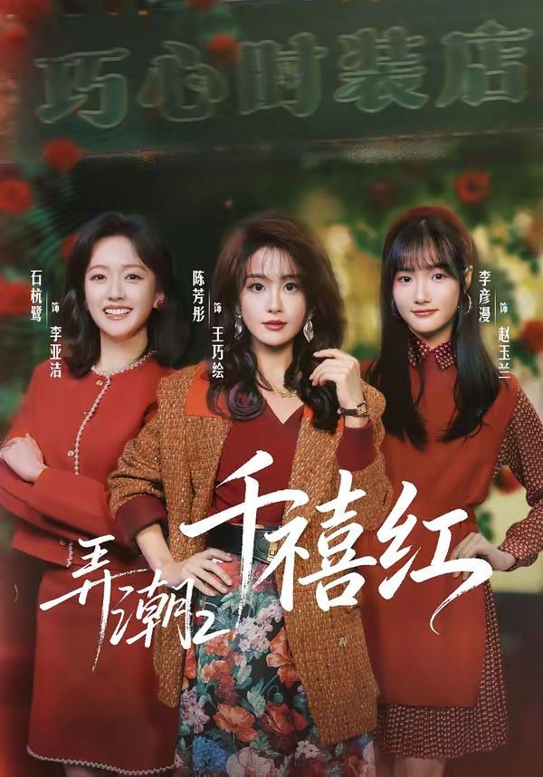 《弄潮2：千禧红(2026)》高清海报 免费在线观看