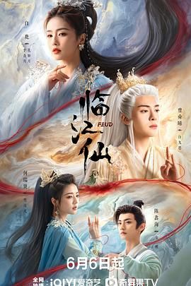 《临江仙(2025)》高清海报 免费在线观看