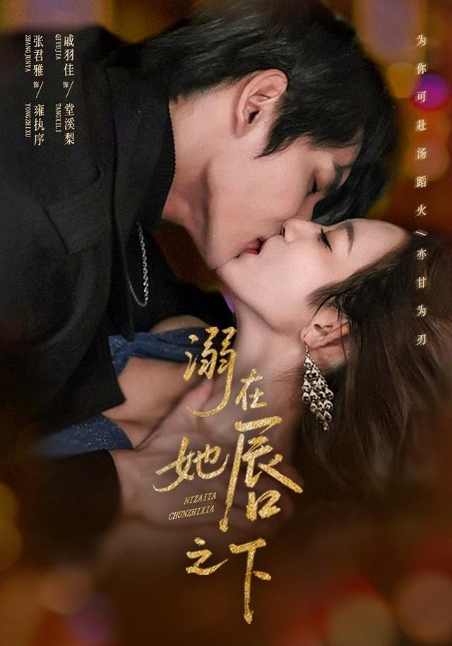 《溺在她chun之下(2026)》高清海报 免费在线观看