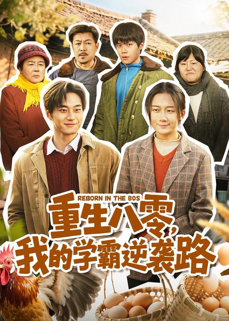 《重生八零，我的学霸逆袭路(2026)》高清海报 免费在线观看