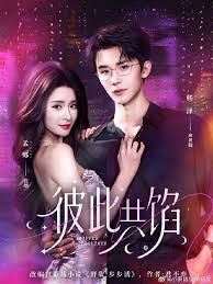 《彼此共馅(2026)》高清海报 免费在线观看