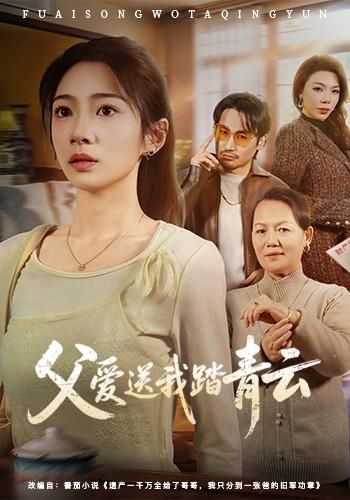 《父爱送我踏青云(2026)》高清海报 免费在线观看