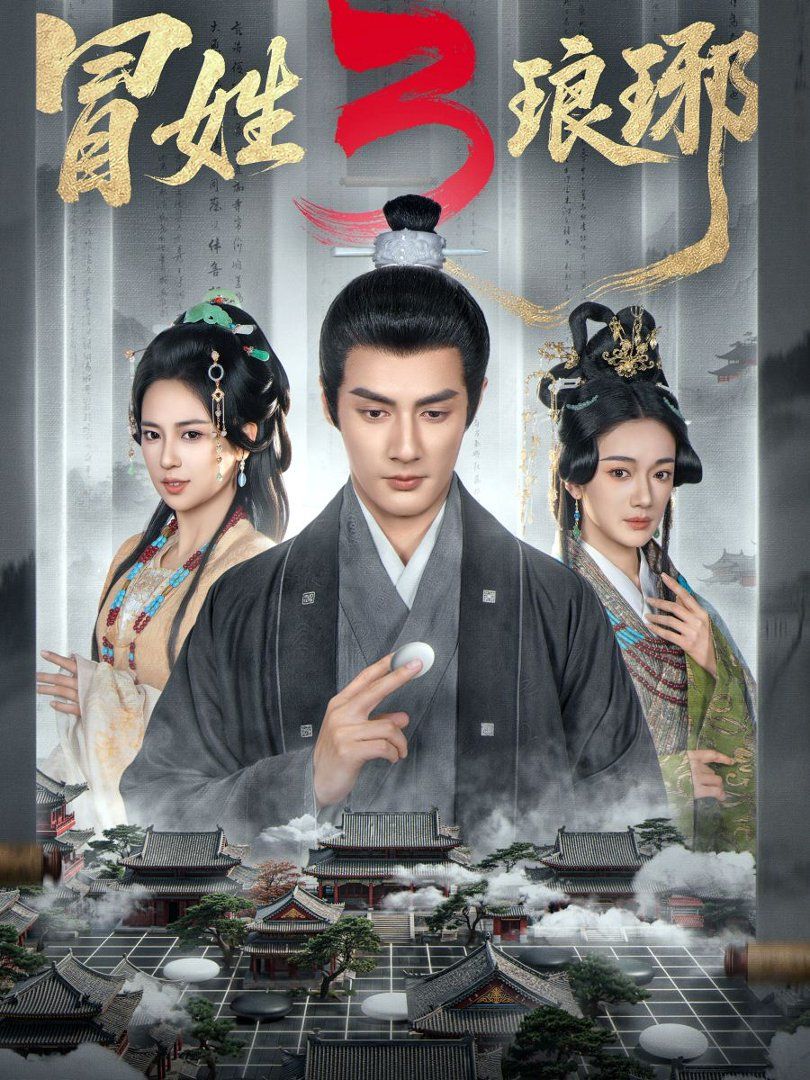 《冒姓琅琊3(2026)》高清海报 免费在线观看