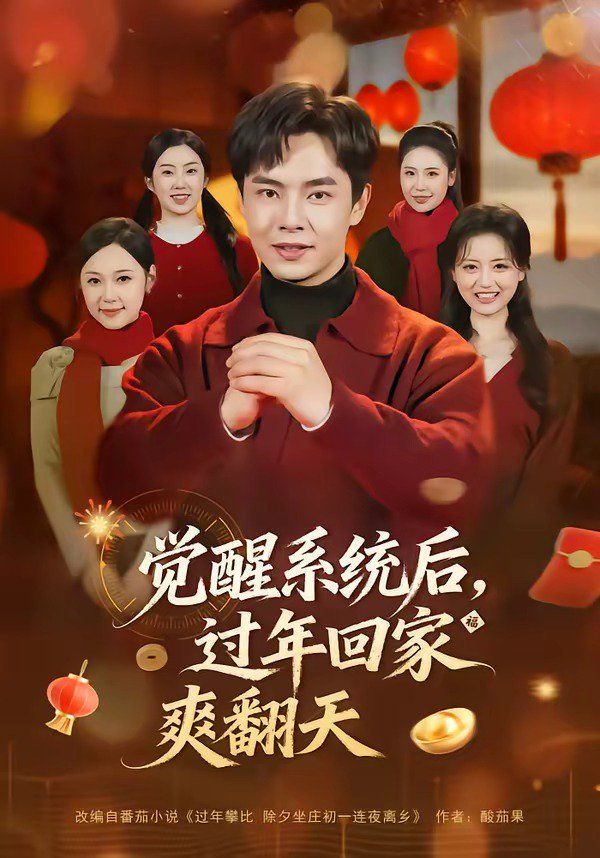 《觉醒系统后，过年回家爽翻天(2026)》高清海报 免费在线观看